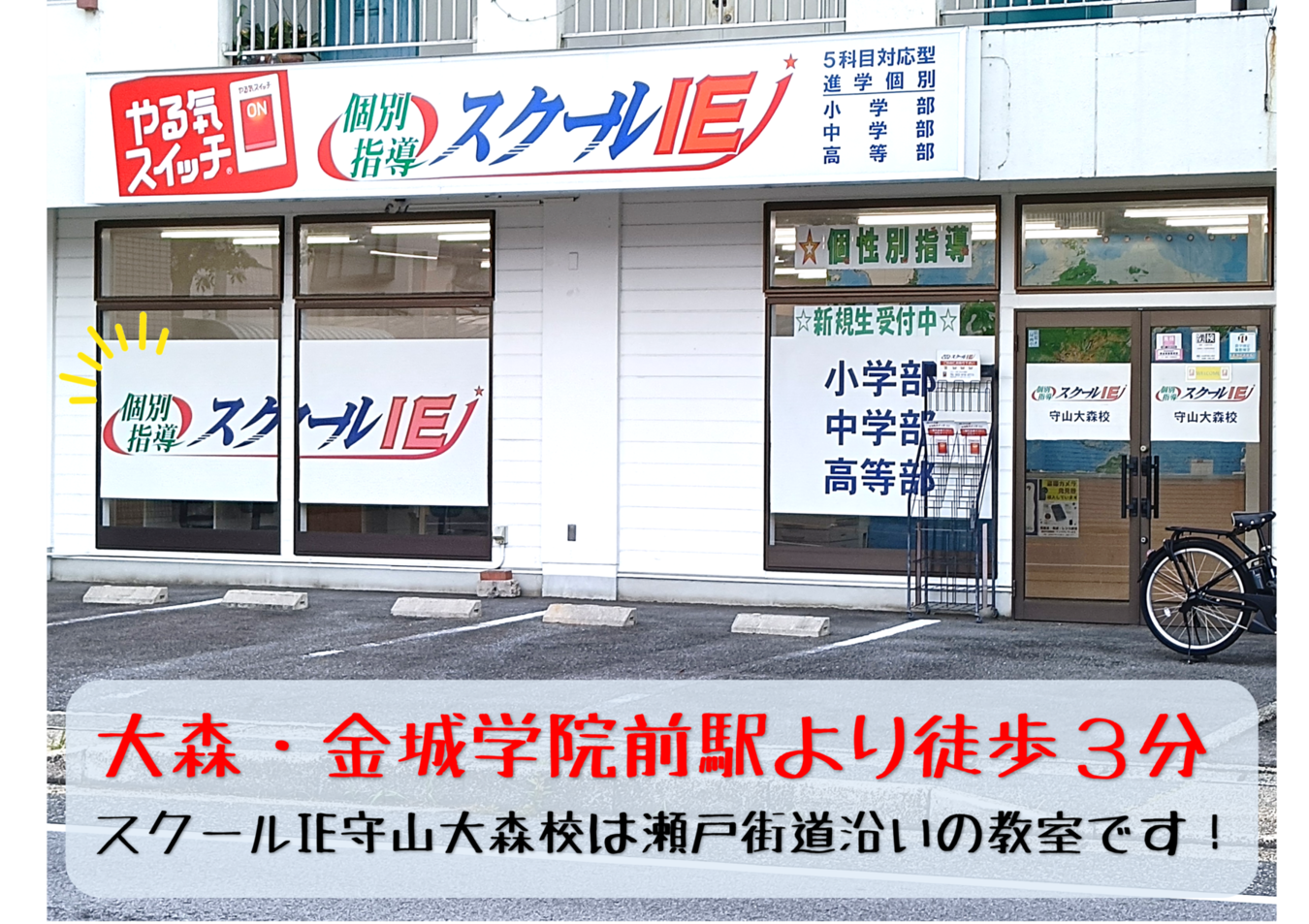 守山大森校（守山区） | 個別指導塾・学習塾 | スクールIE